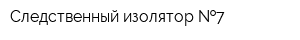 Следственный изолятор  7