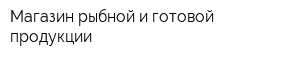 Магазин рыбной и готовой продукции