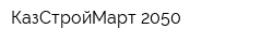 КазСтройМарт 2050
