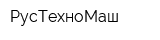 РусТехноМаш