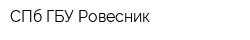 СПб ГБУ Ровесник