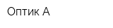 Оптик-А