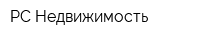 РС Недвижимость