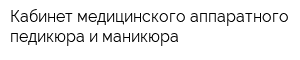 Кабинет медицинского аппаратного педикюра и маникюра