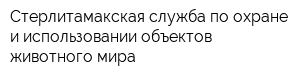 Стерлитамакская служба по охране и использовании объектов животного мира