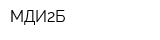 МДИ2Б