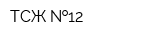 ТСЖ  12