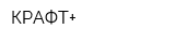 КРАФТ+