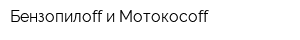 Бензопилоff и Мотокосоff