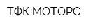 ТФК-МОТОРС