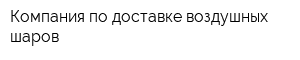 Компания по доставке воздушных шаров