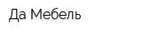 Да Мебель