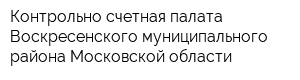 Контрольно-счетная палата Воскресенского муниципального района Московской области