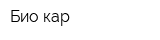 Био кар