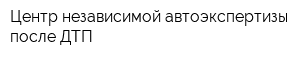 Центр независимой автоэкспертизы после ДТП
