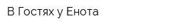 В Гостях у Енота