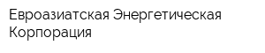 Евроазиатская Энергетическая Корпорация
