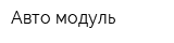 Авто модуль