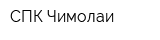 СПК-Чимолаи