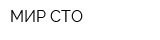 МИР-СТО