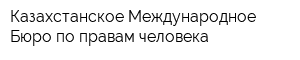 Казахстанское Международное Бюро по правам человека