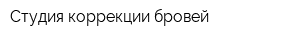Студия коррекции бровей