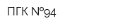 ПГК  94
