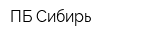 ПБ Сибирь