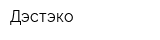 Дэстэко