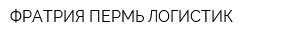 ФРАТРИЯ ПЕРМЬ ЛОГИСТИК