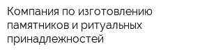Компания по изготовлению памятников и ритуальных принадлежностей