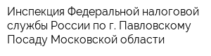 Инспекция Федеральной налоговой службы России по г Павловскому Посаду Московской области