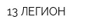 13 ЛЕГИОН