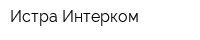 Истра Интерком