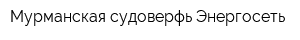 Мурманская судоверфь-Энергосеть