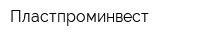 Пластпроминвест
