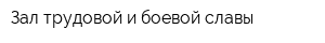 Зал трудовой и боевой славы