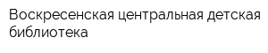 Воскресенская центральная детская библиотека
