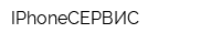 IPhoneСЕРВИС