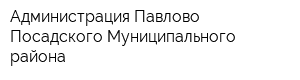 Администрация Павлово-Посадского Муниципального района