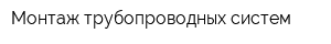 Монтаж трубопроводных систем