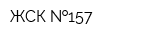 ЖСК  157