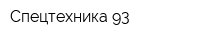 Спецтехника-93