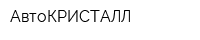 АвтоКРИСТАЛЛ