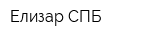 Елизар СПБ