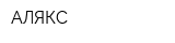 АЛЯКС