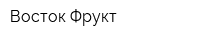 Восток-Фрукт