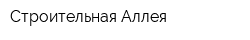 Строительная Аллея