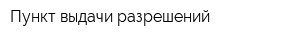 Пункт выдачи разрешений