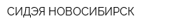 СИДЭЯ-НОВОСИБИРСК
